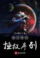 毀滅序列拯救序列在線閱讀