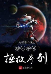 毀滅序列拯救序列