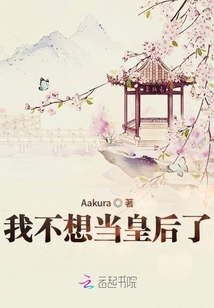 我不想當(dāng)皇后了