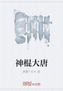 神棍大唐