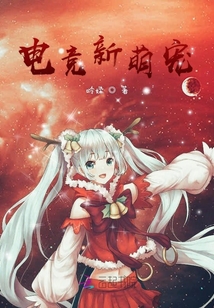 電競新萌寵