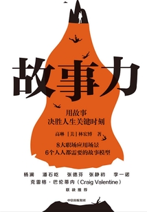 故事力