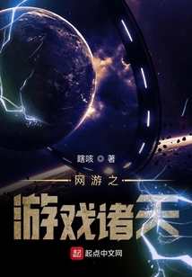 網游之游戲諸天