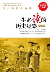 一生必讀的歷史經驗大全集（超值金版）
