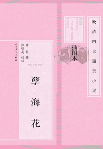 孽海花（插圖本）