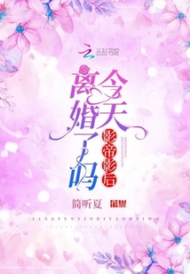影帝影后今天離婚了嗎