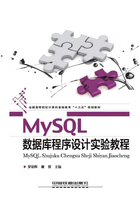 MySQL数据库程序设计实验教程在线阅读