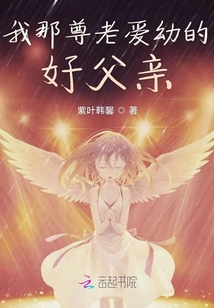 我那尊老愛幼的好父親