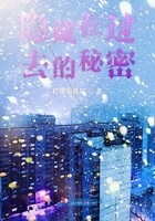隱藏在過(guò)去的秘密在線閱讀