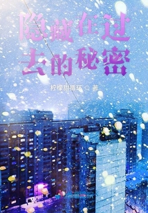 隱藏在過(guò)去的秘密