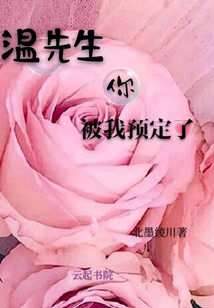 溫先生你被我預定了