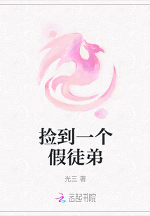 撿到一個假徒弟
