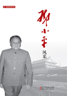 鄧小平風采（老一輩革命家風采）