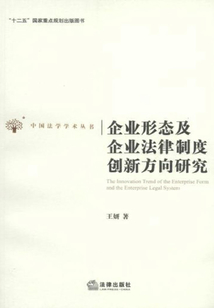企業形態及企業法律制度創新方向研究