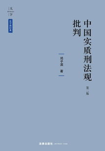 天下·法學新經典：中國實質刑法觀批判(第二版)