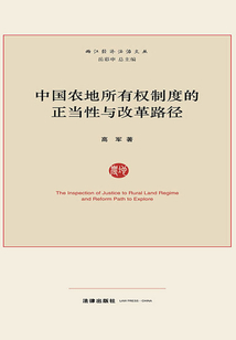 中國農(nóng)地所有權(quán)制度的正當(dāng)性與改革路徑