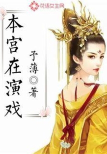 本宫在演戏