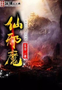 仙邪魔