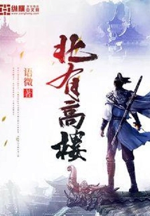 北有高樓