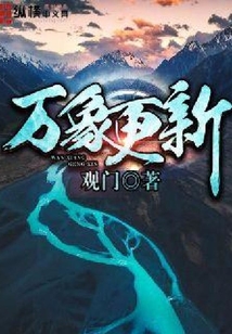 萬(wàn)象更新