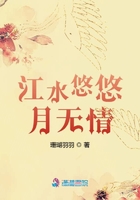 江水悠悠月無情在線閱讀