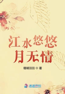 江水悠悠月無情