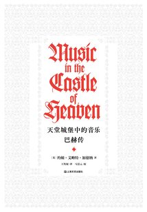 天堂城堡中的音樂:巴赫傳