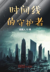 時間線的守護者