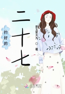 約好的二十七