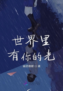世界里有你的光