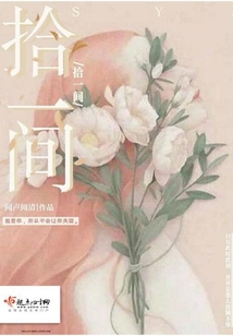 拾一間