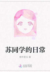 蘇同學(xué)的日常