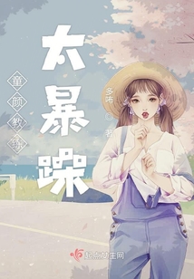 童顏教練太暴躁