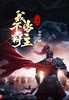 我不当霸主行不行