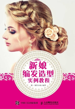 新娘编发造型实例教程 封面