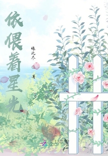 依偎著星光