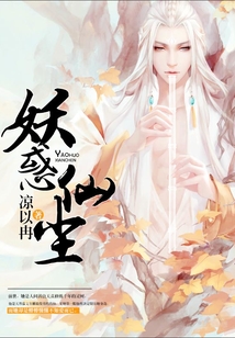 妖惑仙塵
