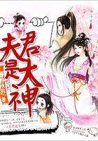 夫君是大神在線閱讀