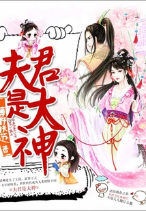 夫君是大神