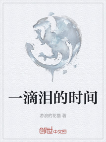 一滴淚的時間