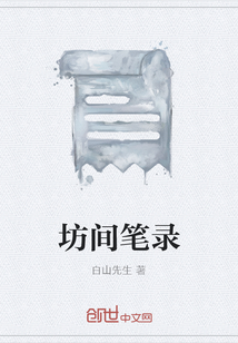坊間筆錄