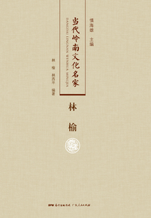 當代嶺南文化名家·林榆