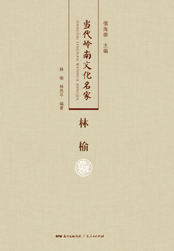 当代岭南文化名家&middot;林榆 封面