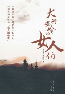 大興安嶺的女人們