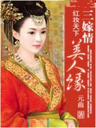 紅妝天下：三嫁情，美人緣在線閱讀