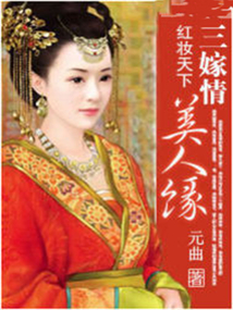紅妝天下：三嫁情，美人緣