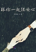 跟你一起很安心在线阅读