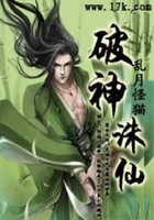 破神誅仙在線閱讀