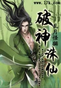 破神誅仙