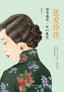 張愛玲傳：因為懂得,，所以慈悲